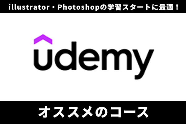 Udemyのillustrator・Photoshopオススメコース